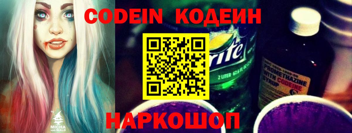 Codein напиток Lean (лин)  Codein Purple Drank  Кызыл  Вход с VPN 